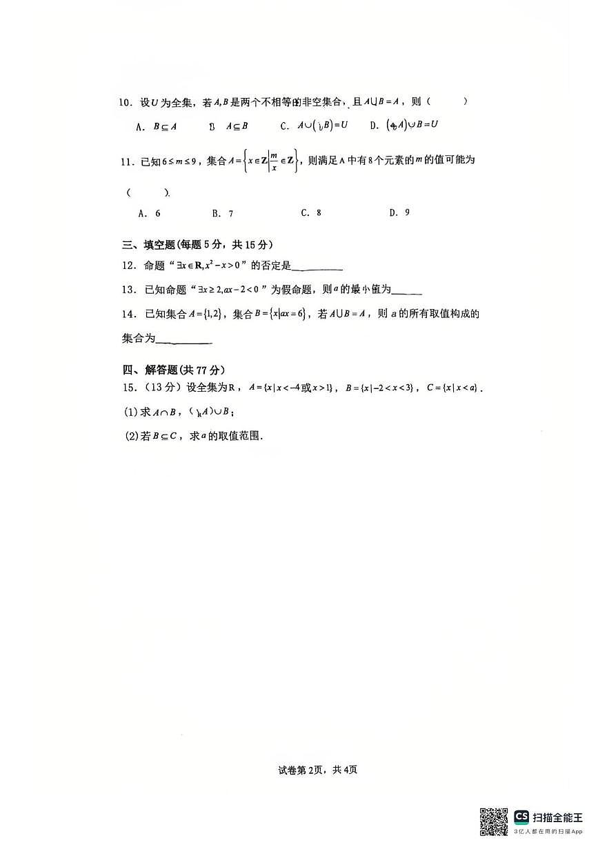 福建省漳州市芗城中学2025-2026学年高一上学期第一次月考数学试卷第2页
