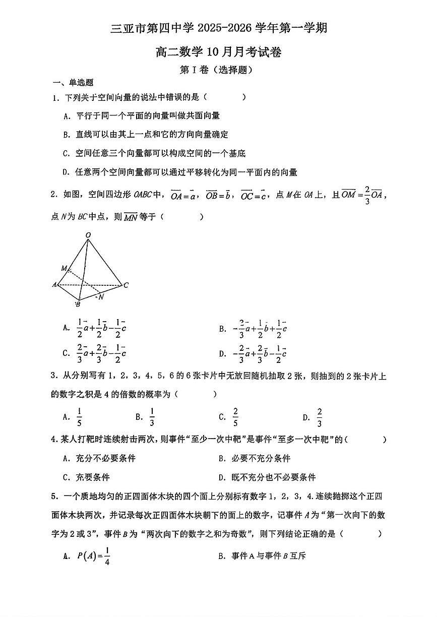 海南省三亚市第四中学2025-2026学年高二上学期10月月考数学试卷第1页
