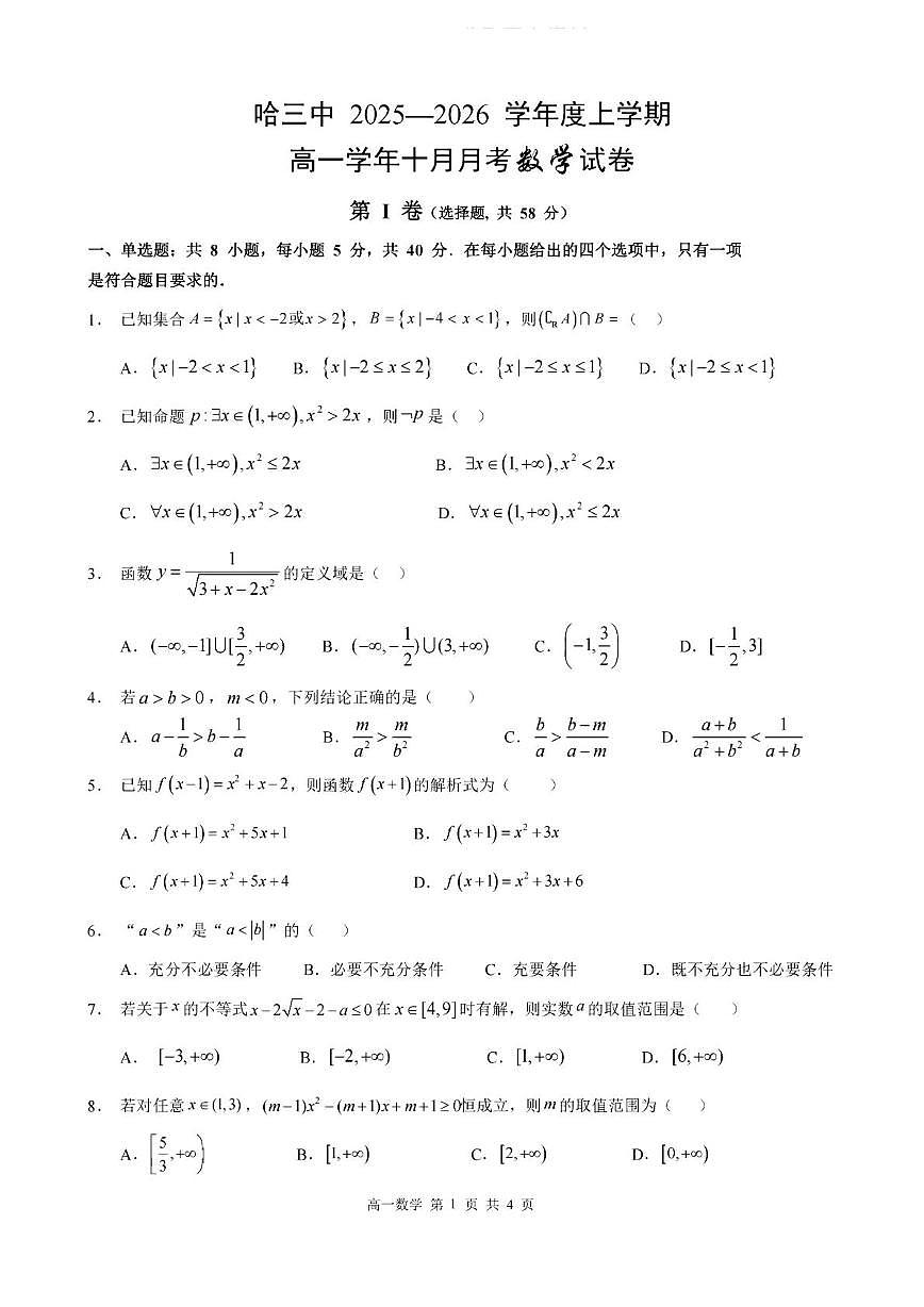 黑龙江省哈尔滨市第三中学校2025-2026学年高一上学期10月月考数学试题第1页