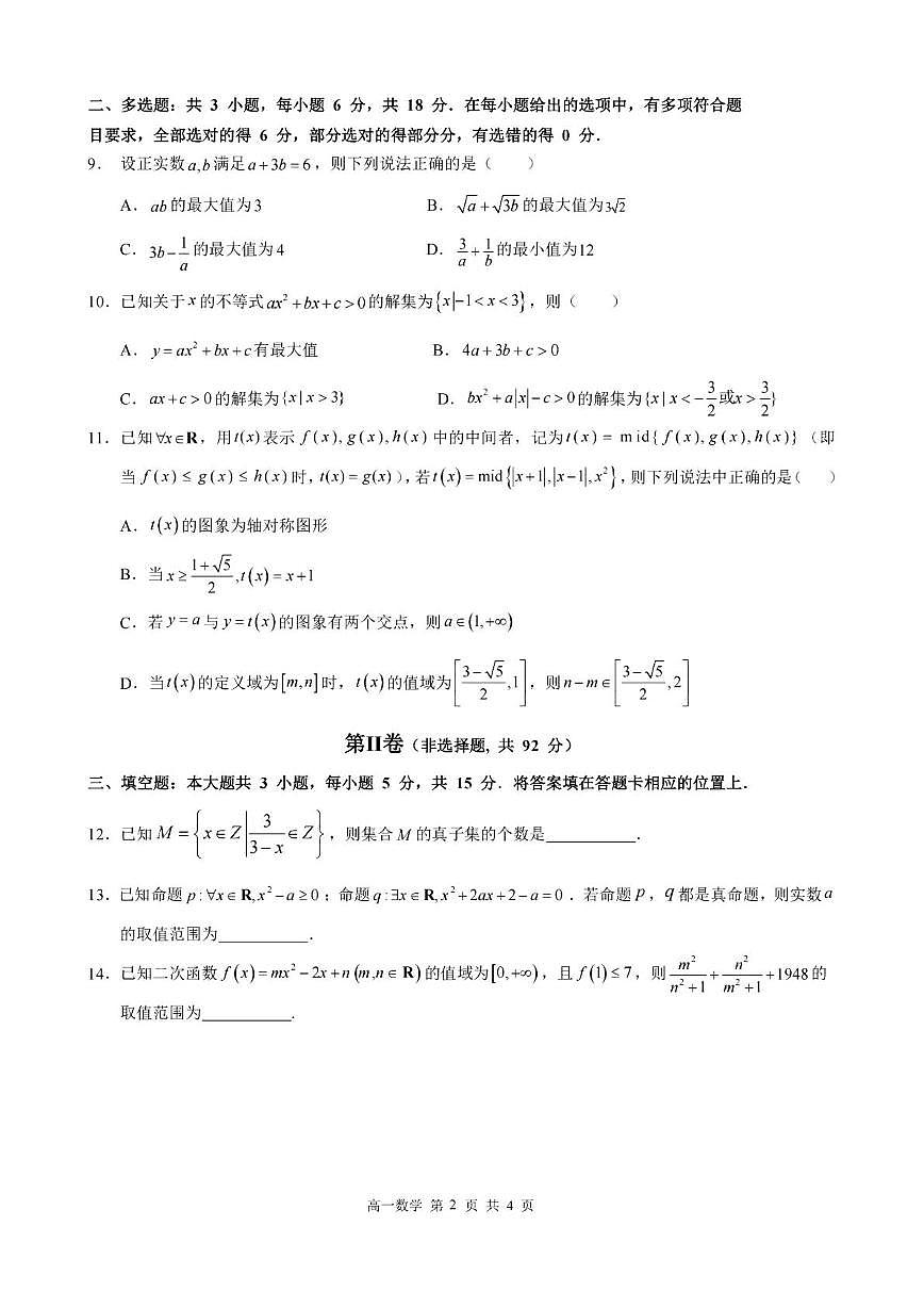 黑龙江省哈尔滨市第三中学校2025-2026学年高一上学期10月月考数学试题第2页