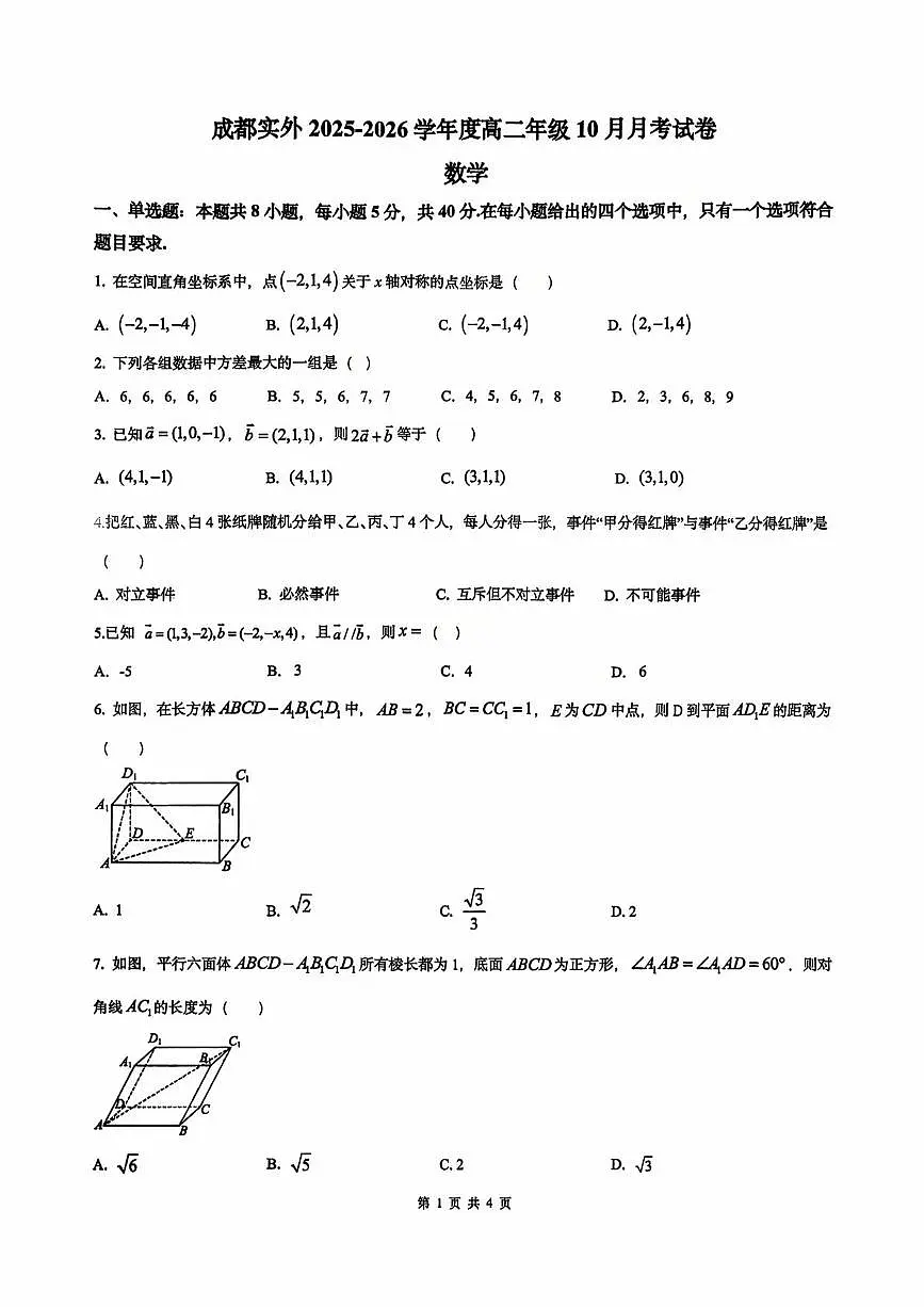 四川省成都市实验外国语学校2025-2026学年高二上学期10月月考数学试卷第1页
