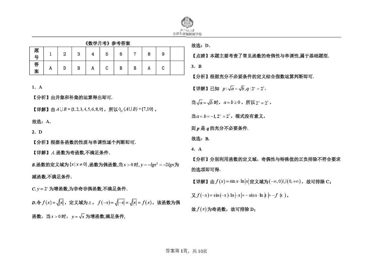 天津市滨海新区北京师范大学天津生态城附属学校2025-2026学年高三上学期10月月考数学试题第3页