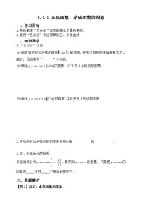 高中数学人教A版 (2019)必修 第一册正弦函数、余弦函数的图象导学案