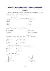 2024^2025学年河南省商丘市高一（上）第一次月考数学试卷[解析]