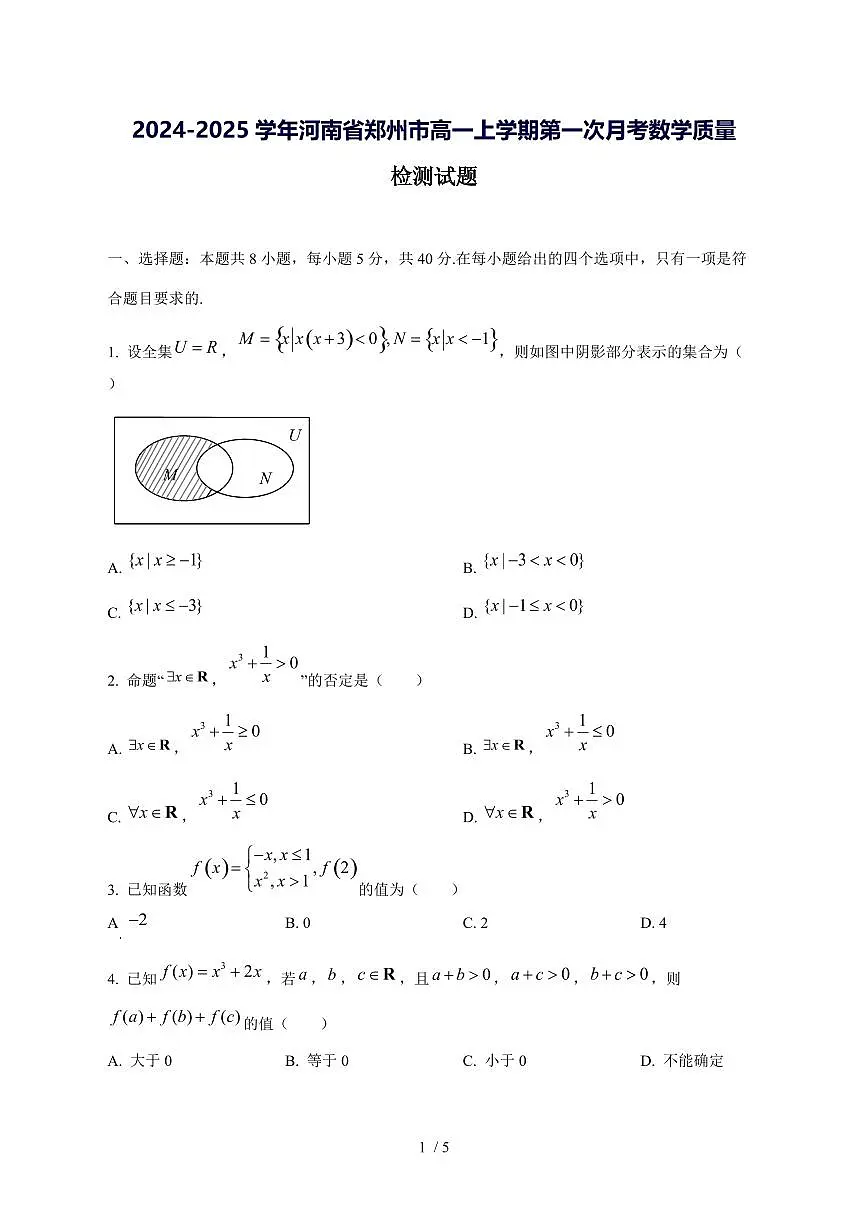 2024^2025学年河南省郑州市高一(上)第一次月考数学试卷第1页