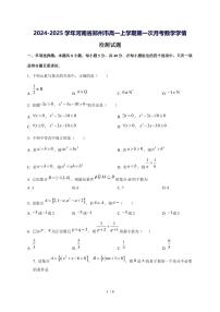 2024^2025学年河南省郑州市高一（上）第一次月考数学学情检测试卷
