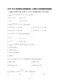 2024^2025学年黑龙江省鸡西市高一（上）9月月考数学试卷[解析]