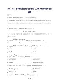 2024^2025学年黑龙江省齐齐哈尔市高一（上）9月月考数学试卷[解析]