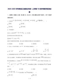 2024^2025学年黑龙江省绥化市高一（上）10月月考数学试卷