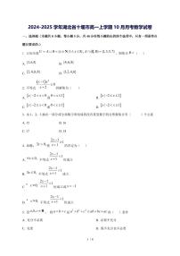 2024^2025学年湖北省十堰市高一（上）10月月考数学试卷