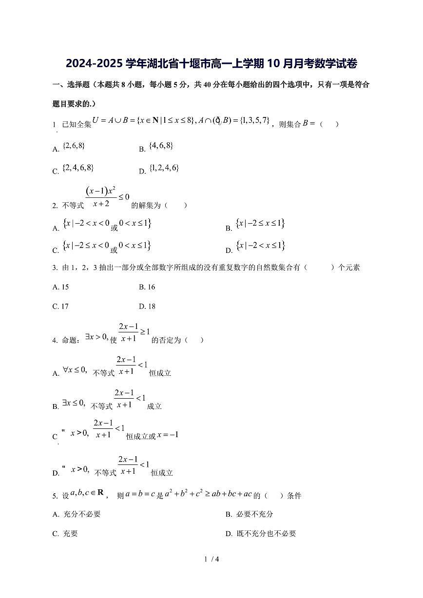 2024^2025学年湖北省十堰市高一(上)10月月考数学试卷第1页