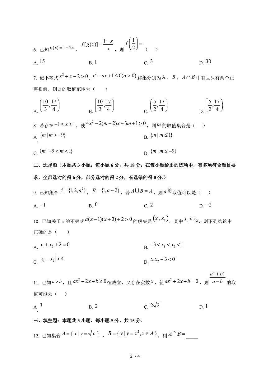 2024^2025学年湖北省十堰市高一(上)10月月考数学试卷第2页