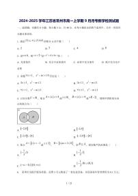 2024^2025学年江苏省常州市高一（上）9月月考数学试卷[解析]