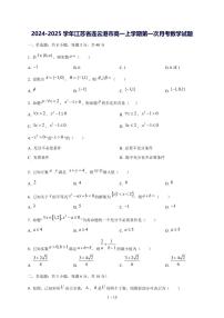 2024^2025学年江苏省连云港市高一（上）第一次月考数学试卷[解析]