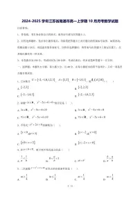 2024^2025学年江苏省南通市高一（上）10月月考数学试卷