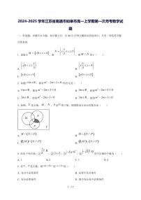2024^2025学年江苏省南通市如皋市高一（上）第一次月考数学试卷[解析]
