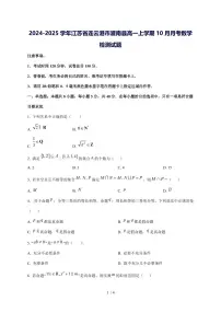 2024^2025学年江苏省连云港市灌南县高一（上）10月月考数学试卷