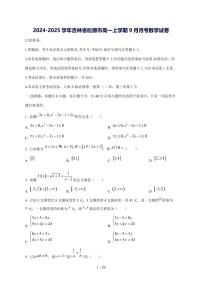 2024^2025学年吉林省松原市高一（上）9月月考数学学情检测试卷[解析]