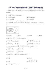2024^2025学年吉林省长春市高一（上）9月月考数学试卷[解析]