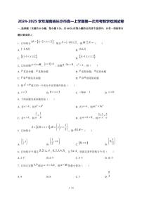 2024^2025学年湖南省长沙市高一（上）第一次月考数学试卷