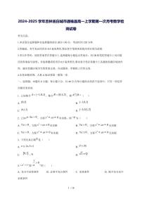 2024^2025学年吉林省白城市通榆县高一（上）第一次月考数学试卷[解析]