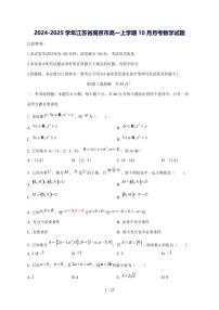 2024^2025学年江苏省南京市高一（上）10月月考数学试卷[解析]