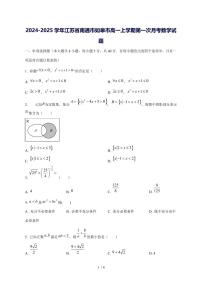 2024^2025学年江苏省南通市如皋市高一（上）第一次月考数学试卷