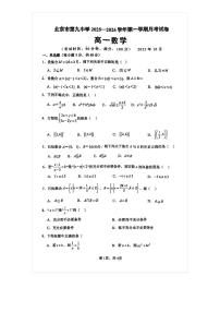 2025-2026学年北京九中高一上10月月考数学试题及答案