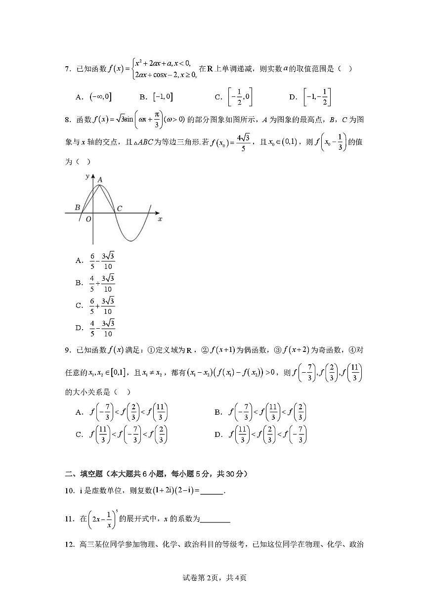 天津市第五十四中学2025-2026学年高三上学期第一次月考数学试卷第2页