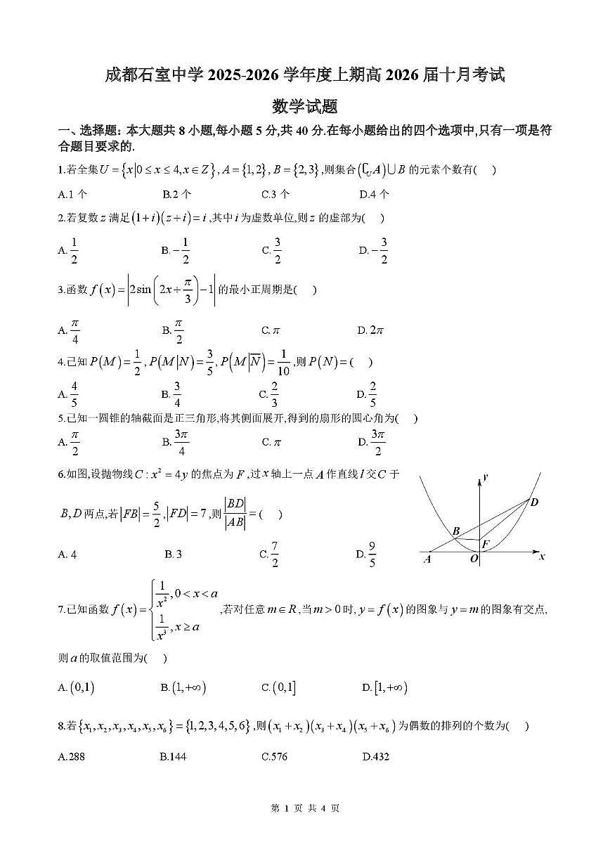 四川省成都石室中学2025-2026学年高三上学期10月月考数学试题第1页