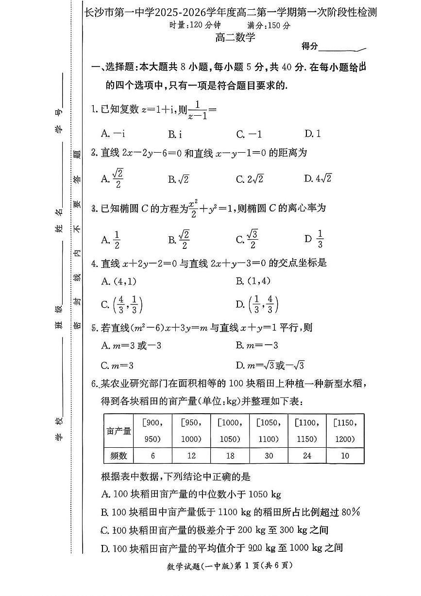 湖南省长沙市开福区长沙市第一中学2025-2026学年高二上学期10月月考数学试题第1页