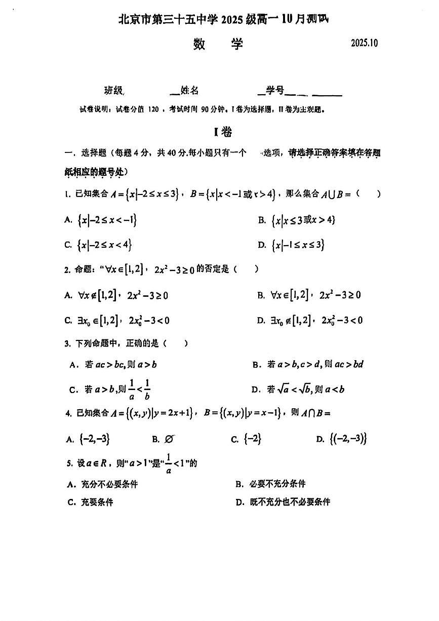 北京市第三十五中学2025-2026学年高一上学期10月月考数学试卷第1页