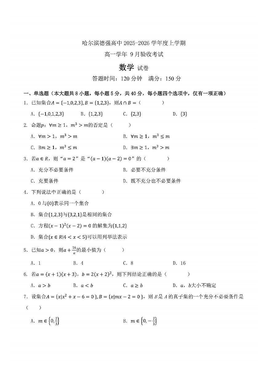2025年哈尔滨市德强中学高一(上)9月月考数学试卷及答案第1页