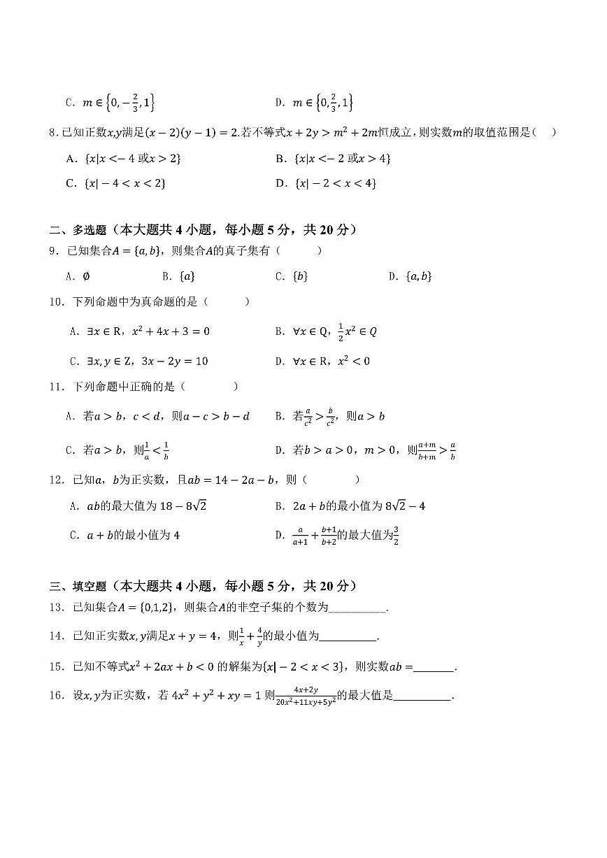 2025年哈尔滨市德强中学高一(上)9月月考数学试卷及答案第2页