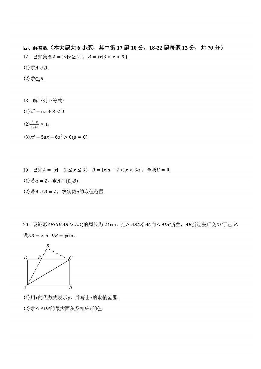 2025年哈尔滨市德强中学高一(上)9月月考数学试卷及答案第3页