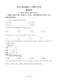 黑龙江省哈尔滨市第九中学校2025-2026学年高二上学期9月月考数学试卷