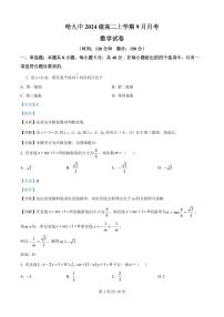 黑龙江省哈尔滨市第九中学校2025-2026学年高二上学期9月月考数学试卷+答案