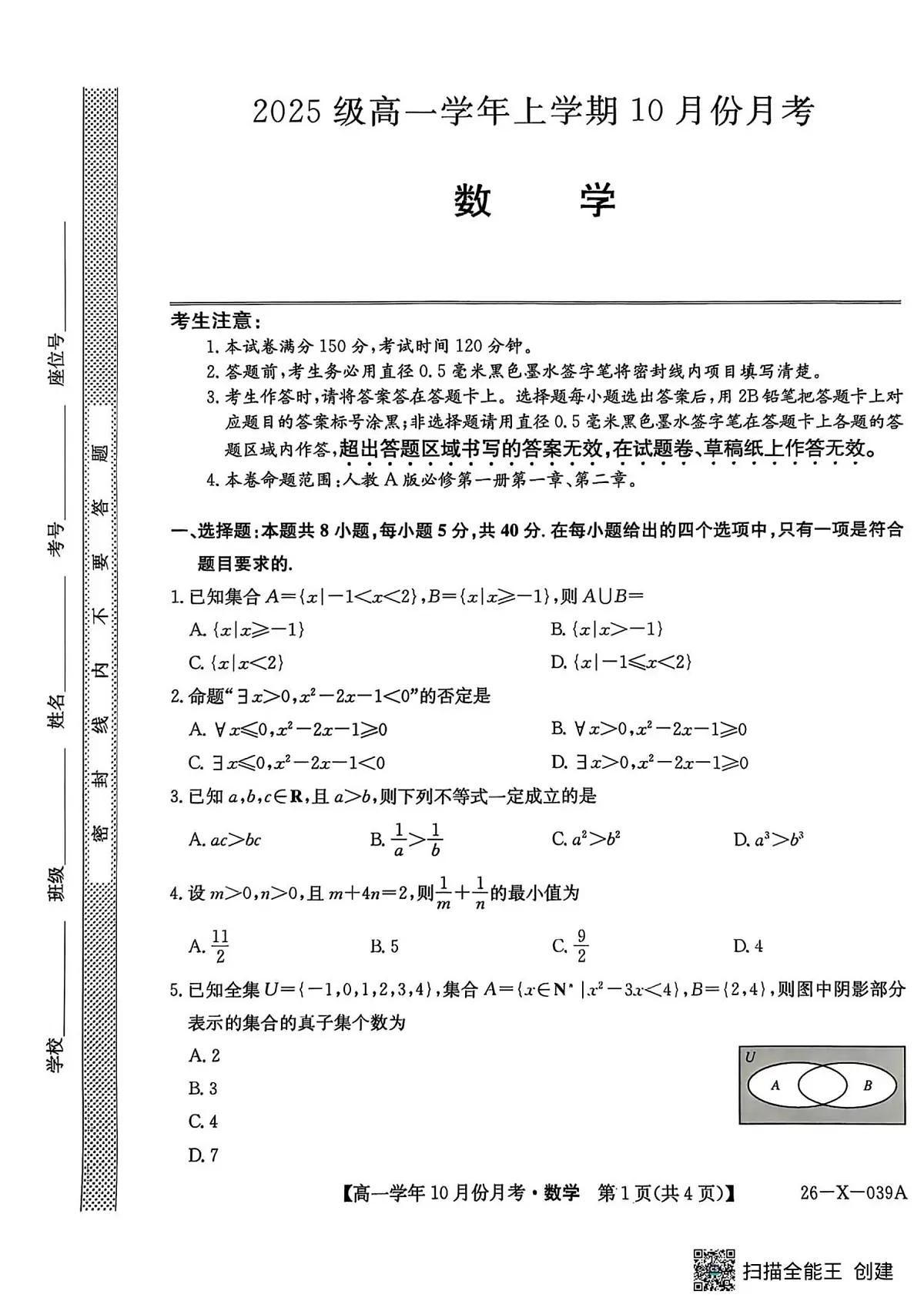数学-黑龙江省龙东联盟2025-2026学年高一上学期10月月考试题及答案第1页