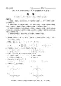 湖南省邵阳市部分学校2025-2026学年高一上学期9月拔尖创新班联考数学试卷+答案