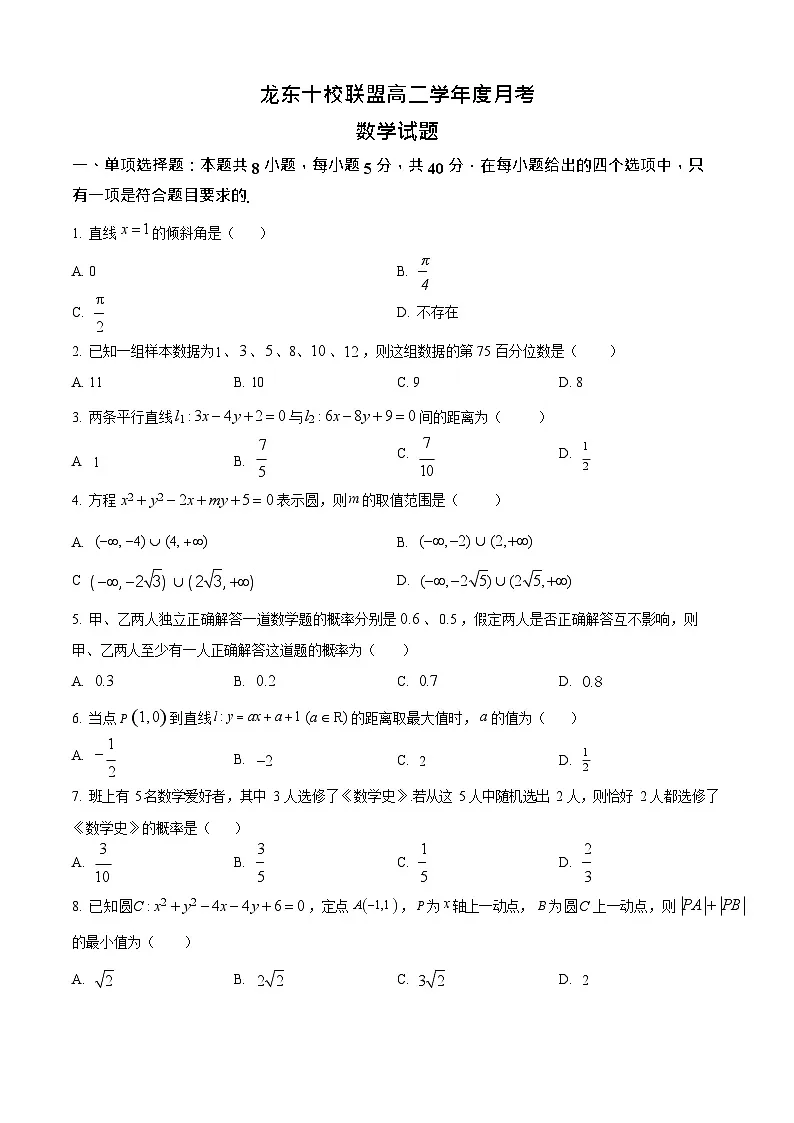 黑龙江省龙东十校联盟2025-2026学年高二上学期10月月考数学试卷第1页