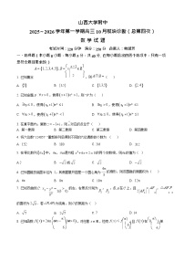 山西省山西大学附属中学校2025-2026学年高三上学期10月月考数学试卷