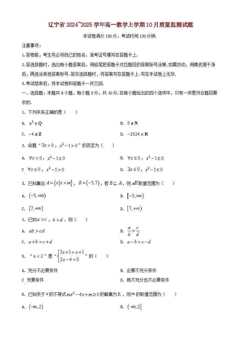 辽宁省2024~2025学年高一数学上学期10月质量监测试题第1页
