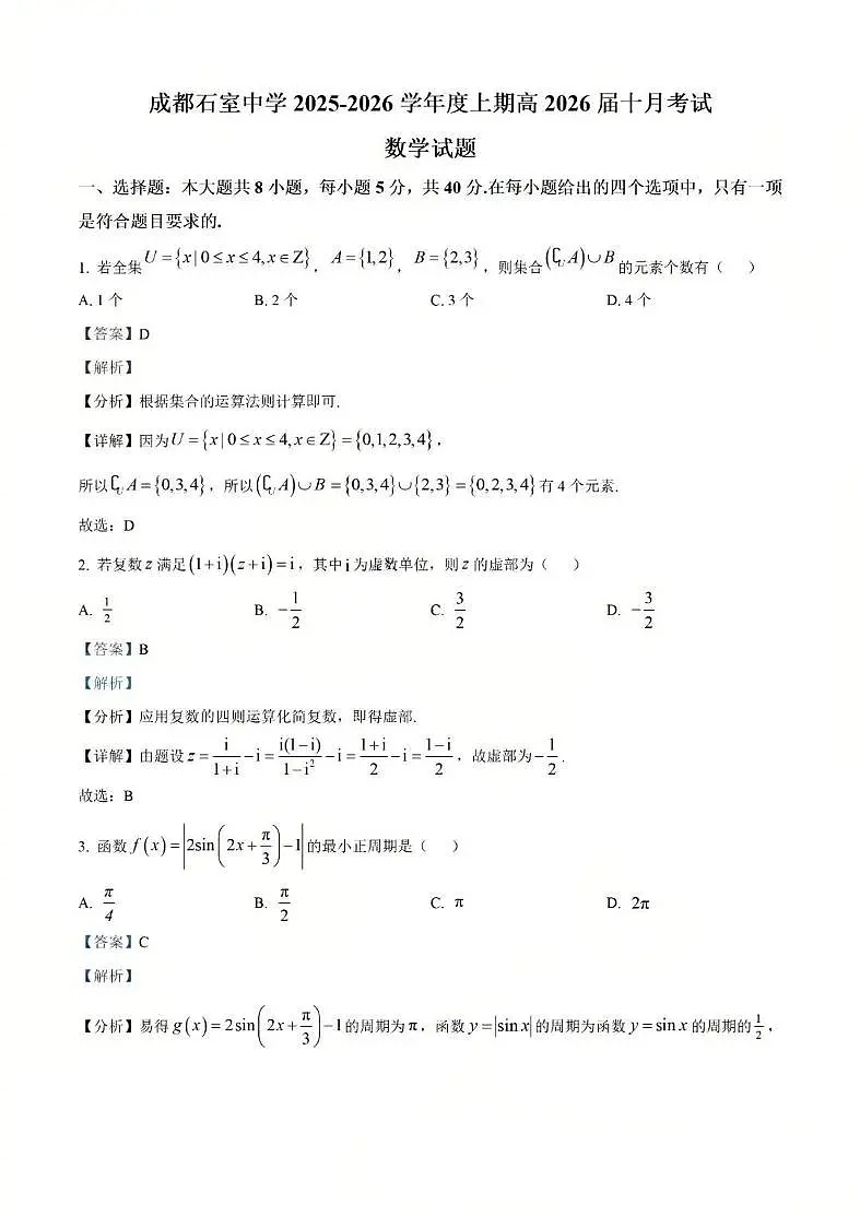 四川省成都市石室中学2025-2026学年高三上学期10月月考+数学答案第1页