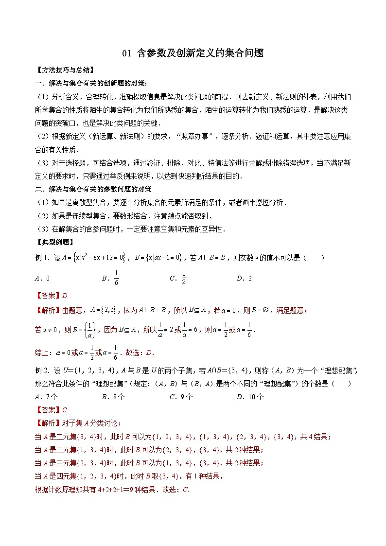(人教A版)必修第一册高一数学上册期末考点提升练习01 含参数及创新定义的集合问题(解析版)第1页