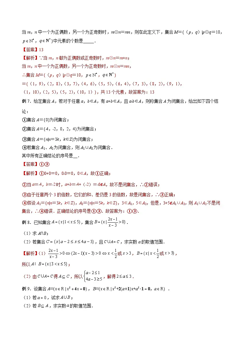(人教A版)必修第一册高一数学上册期末考点提升练习01 含参数及创新定义的集合问题(解析版)第3页