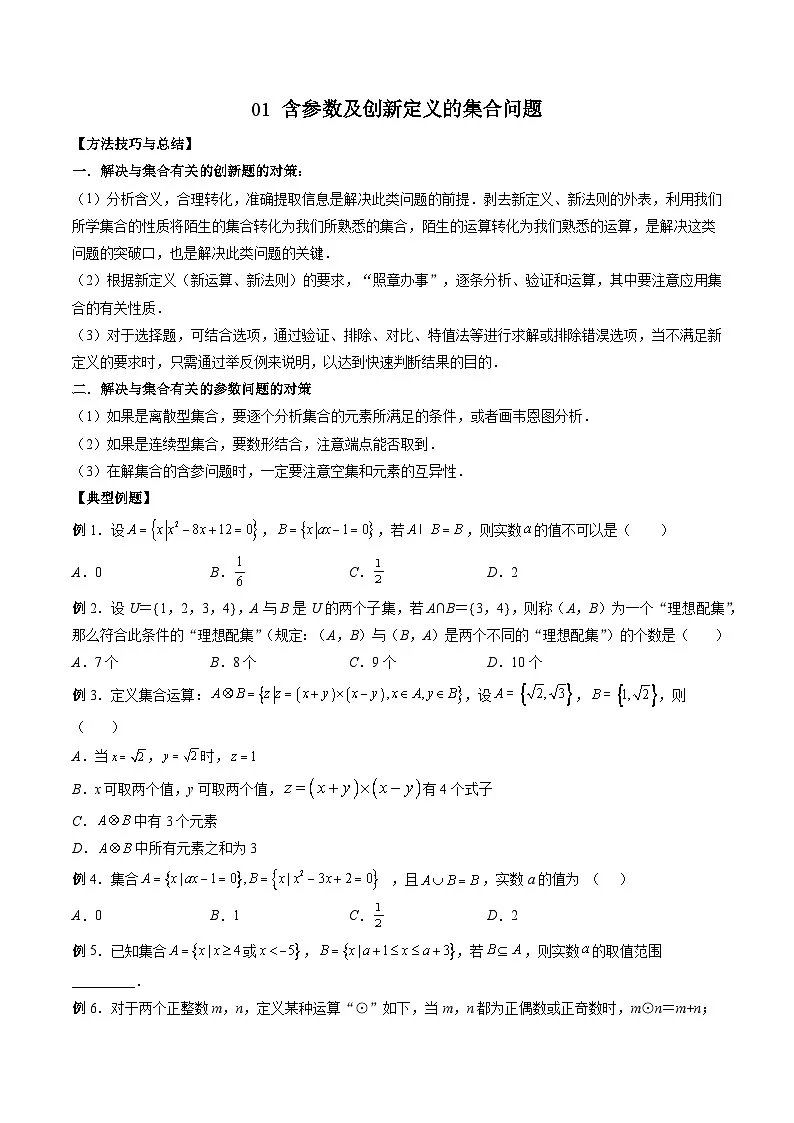 (人教A版)必修第一册高一数学上册期末考点提升练习01 含参数及创新定义的集合问题(原卷版)第1页