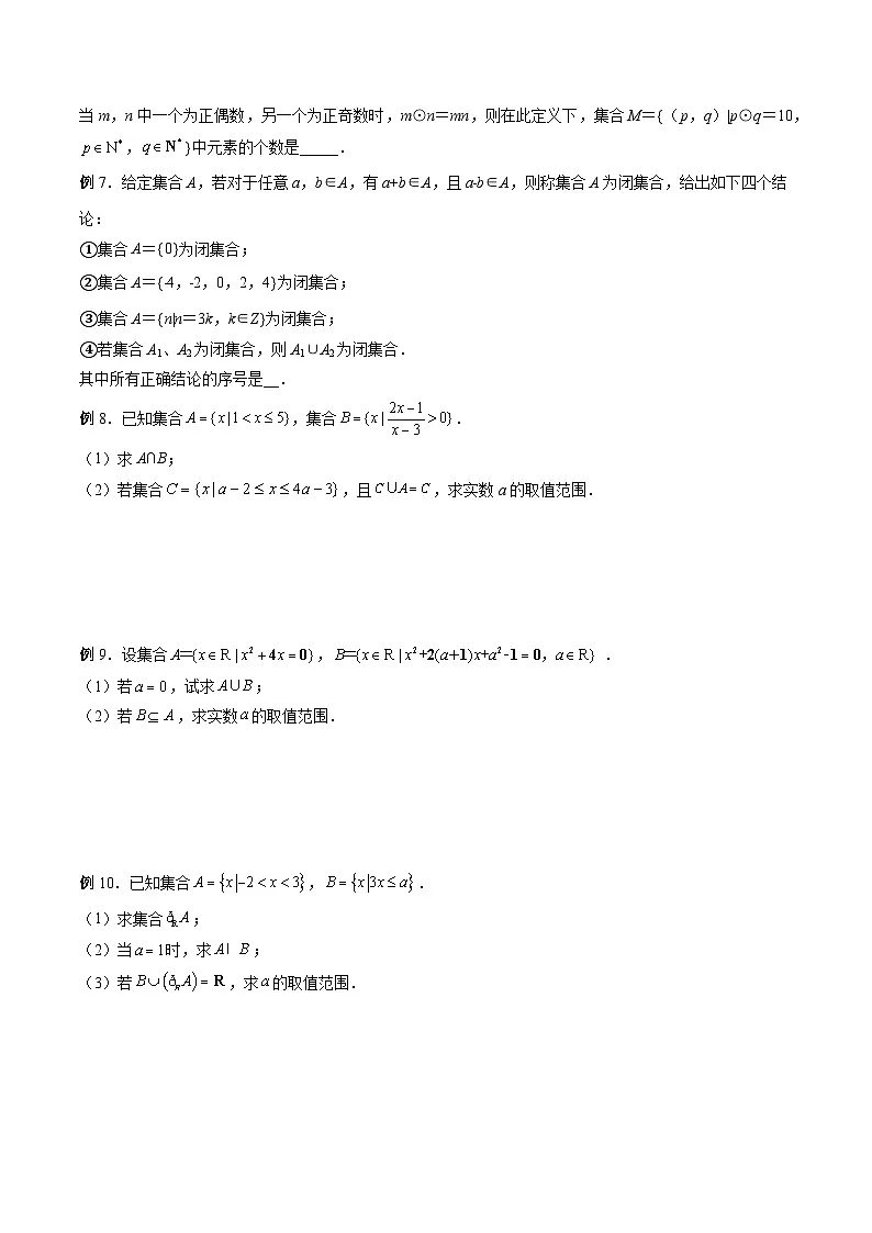 (人教A版)必修第一册高一数学上册期末考点提升练习01 含参数及创新定义的集合问题(原卷版)第2页