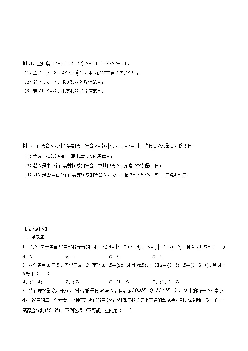 (人教A版)必修第一册高一数学上册期末考点提升练习01 含参数及创新定义的集合问题(原卷版)第3页
