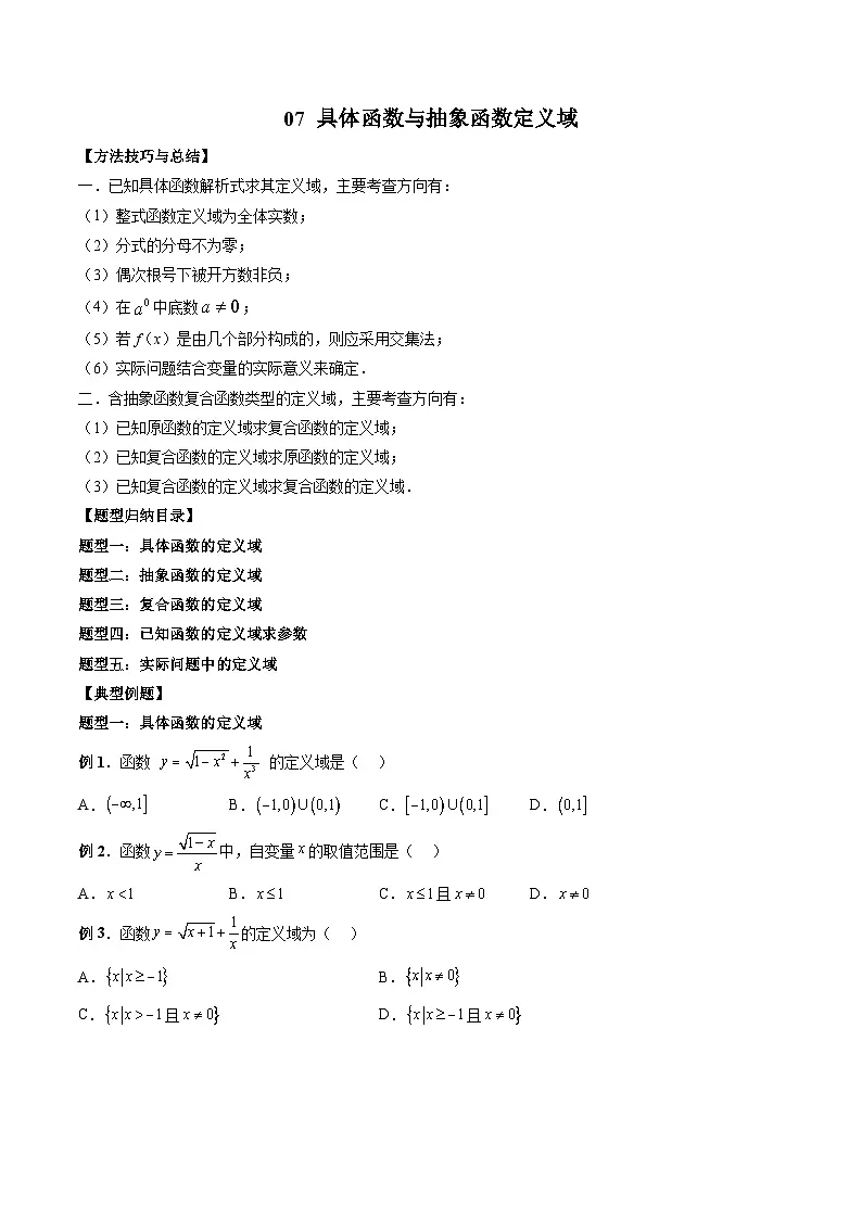(人教A版)必修第一册高一数学上册期末考点提升练习07 具体函数与抽象函数定义域(原卷版)第1页