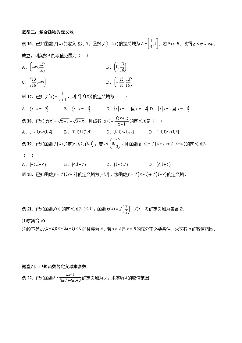 (人教A版)必修第一册高一数学上册期末考点提升练习07 具体函数与抽象函数定义域(原卷版)第3页